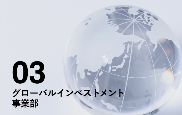 03 グローバルインベストメント事業部